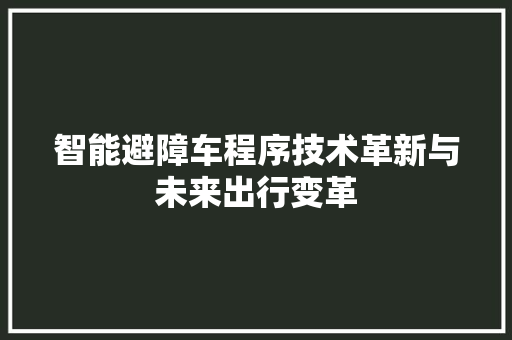 智能避障车程序技术革新与未来出行变革