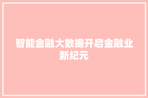 智能金融大数据开启金融业新纪元