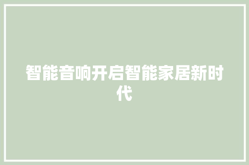 智能音响开启智能家居新时代