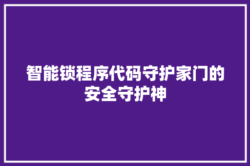 智能锁程序代码守护家门的安全守护神