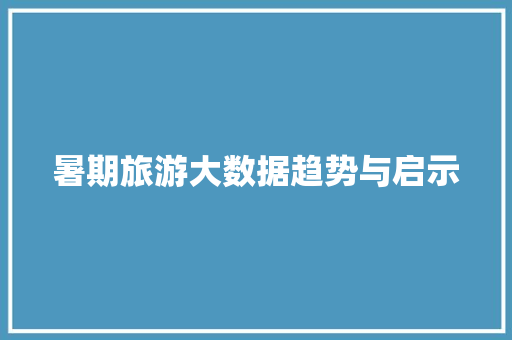 暑期旅游大数据趋势与启示