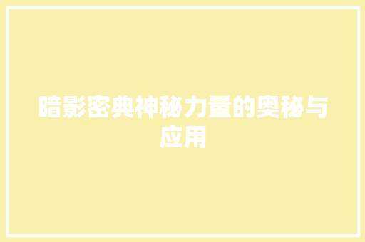 暗影密典神秘力量的奥秘与应用