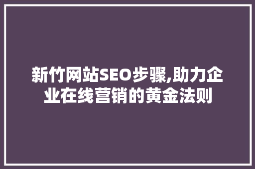 新竹网站SEO步骤,助力企业在线营销的黄金法则 缓存Redis