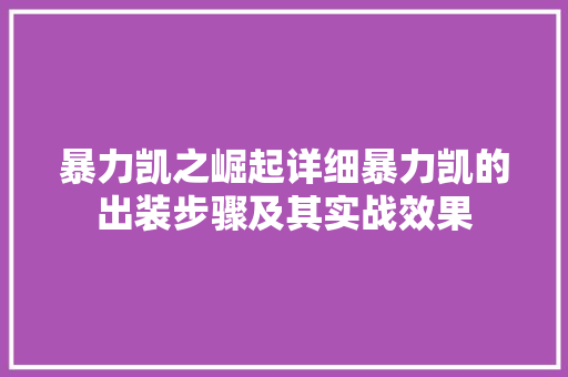 暴力凯之崛起详细暴力凯的出装步骤及其实战效果