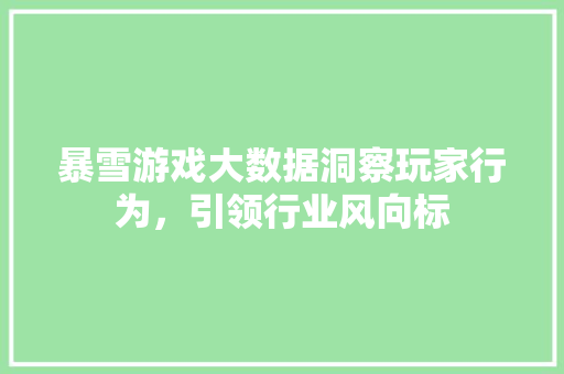 暴雪游戏大数据洞察玩家行为，引领行业风向标