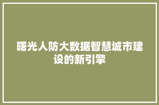 曙光人防大数据智慧城市建设的新引擎