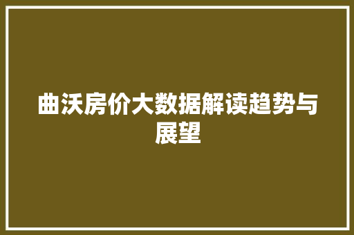 曲沃房价大数据解读趋势与展望