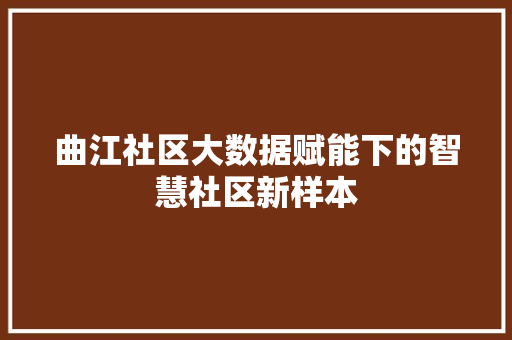 曲江社区大数据赋能下的智慧社区新样本