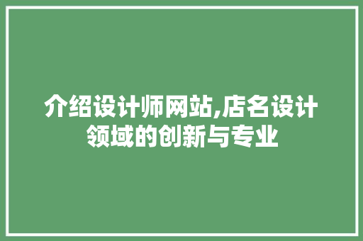 介绍设计师网站,店名设计领域的创新与专业