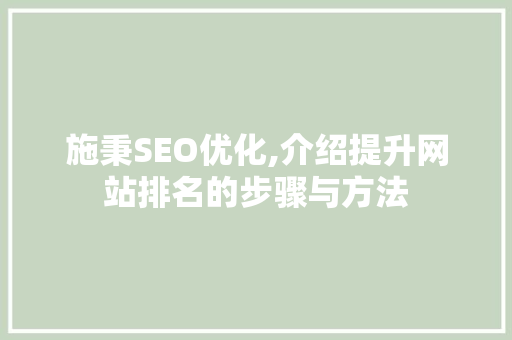 施秉SEO优化,介绍提升网站排名的步骤与方法
