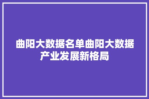 曲阳大数据名单曲阳大数据产业发展新格局