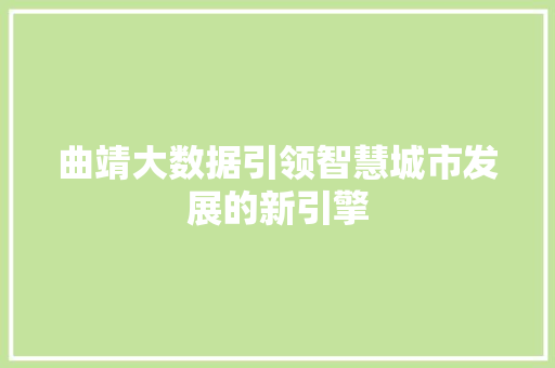 曲靖大数据引领智慧城市发展的新引擎