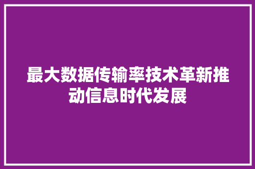 最大数据传输率技术革新推动信息时代发展