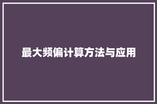 最大频偏计算方法与应用