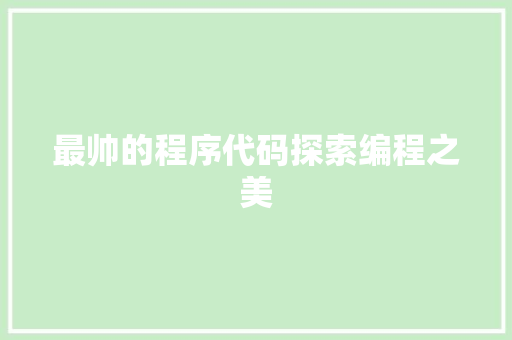 最帅的程序代码探索编程之美