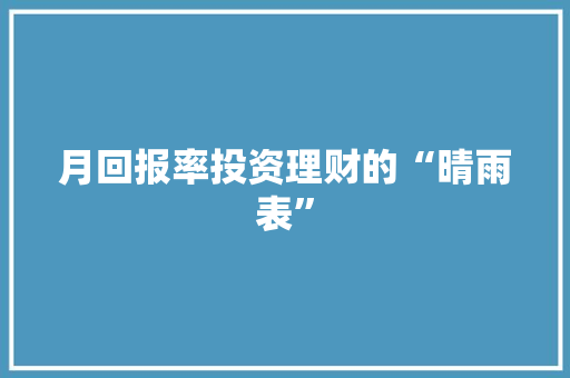 月回报率投资理财的“晴雨表”