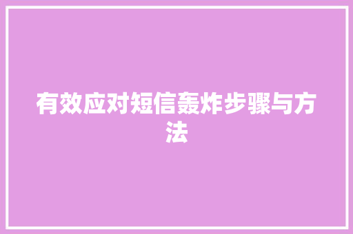 有效应对短信轰炸步骤与方法