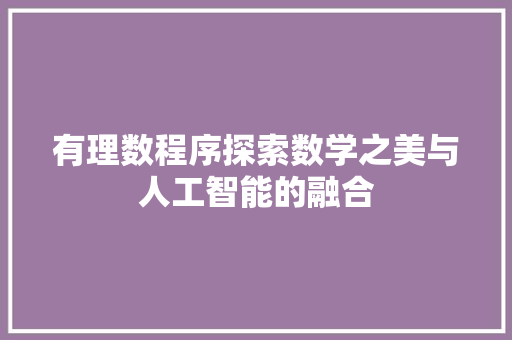 有理数程序探索数学之美与人工智能的融合