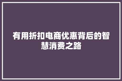 有用折扣电商优惠背后的智慧消费之路
