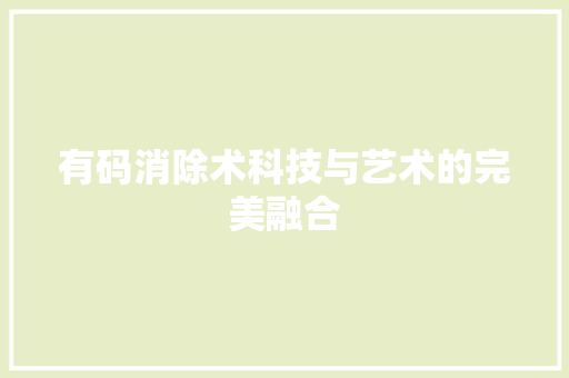 有码消除术科技与艺术的完美融合