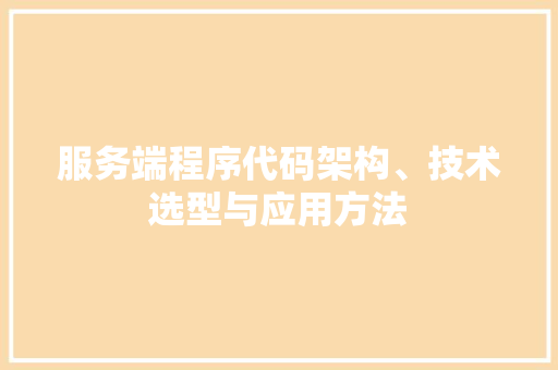 服务端程序代码架构、技术选型与应用方法