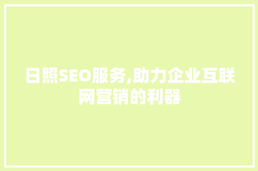 日照SEO服务,助力企业互联网营销的利器 响应式设计