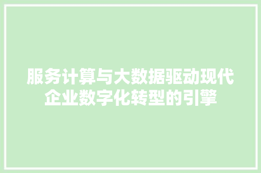 服务计算与大数据驱动现代企业数字化转型的引擎