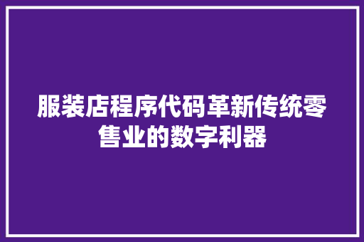 服装店程序代码革新传统零售业的数字利器