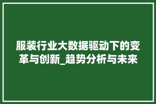 服装行业大数据驱动下的变革与创新_趋势分析与未来展望