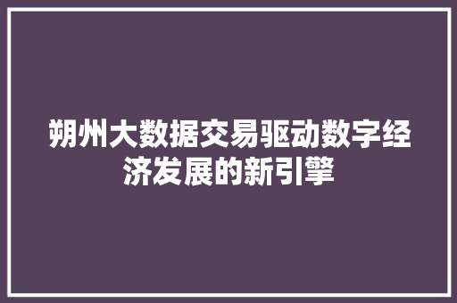 朔州大数据交易驱动数字经济发展的新引擎