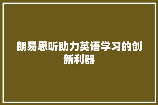 朗易思听助力英语学习的创新利器