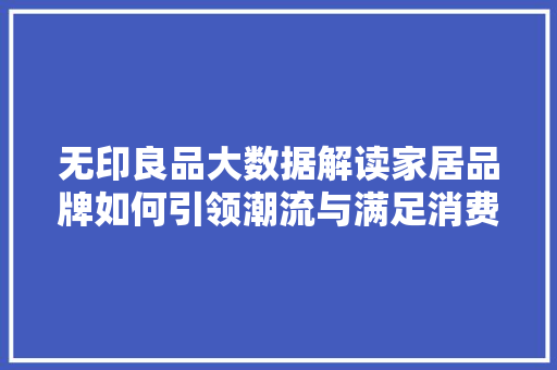 无印良品大数据解读家居品牌如何引领潮流与满足消费者需求
