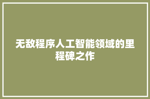 无敌程序人工智能领域的里程碑之作