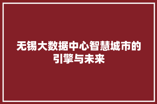 无锡大数据中心智慧城市的引擎与未来