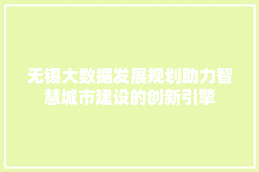 无锡大数据发展规划助力智慧城市建设的创新引擎