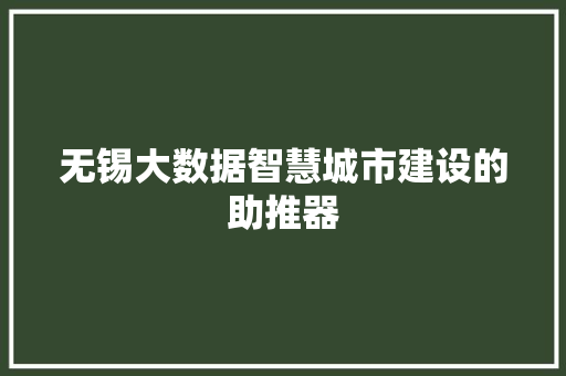 无锡大数据智慧城市建设的助推器