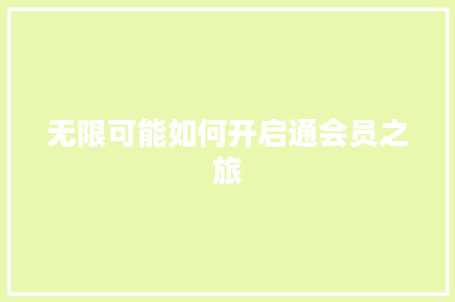 无限可能如何开启通会员之旅