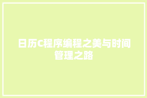 日历C程序编程之美与时间管理之路