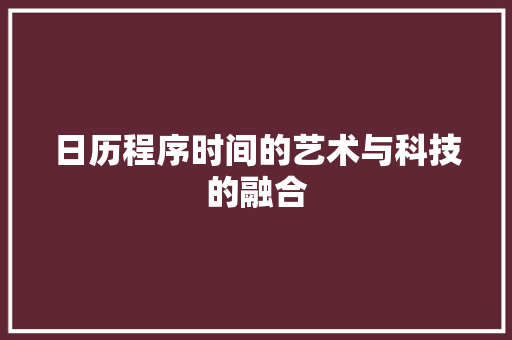 日历程序时间的艺术与科技的融合