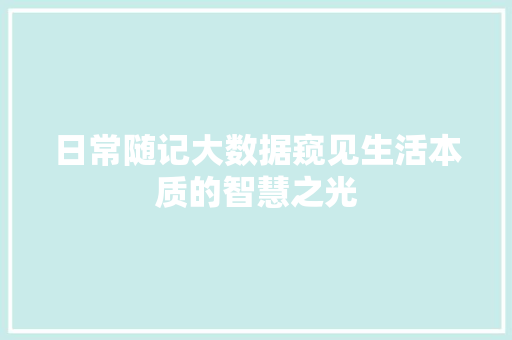 日常随记大数据窥见生活本质的智慧之光
