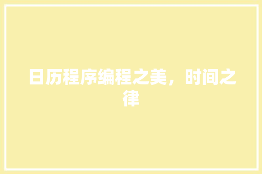 日历程序编程之美，时间之律