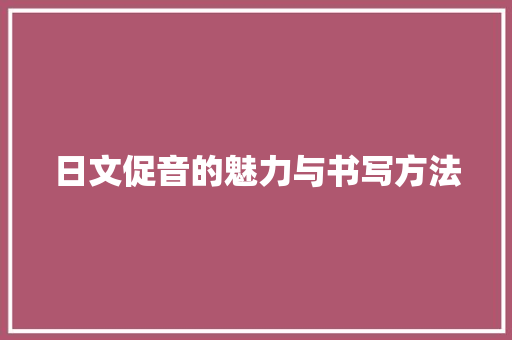 日文促音的魅力与书写方法
