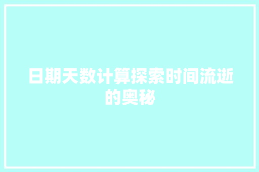 日期天数计算探索时间流逝的奥秘