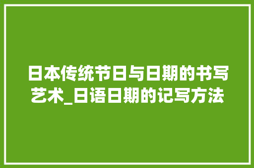 日本传统节日与日期的书写艺术_日语日期的记写方法