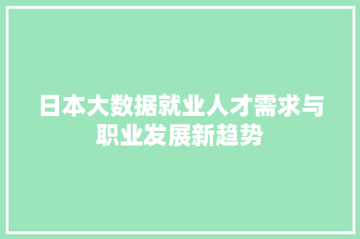 日本大数据就业人才需求与职业发展新趋势
