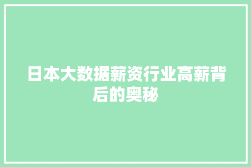 日本大数据薪资行业高薪背后的奥秘