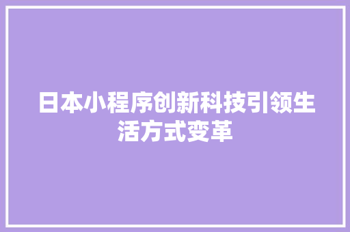 日本小程序创新科技引领生活方式变革