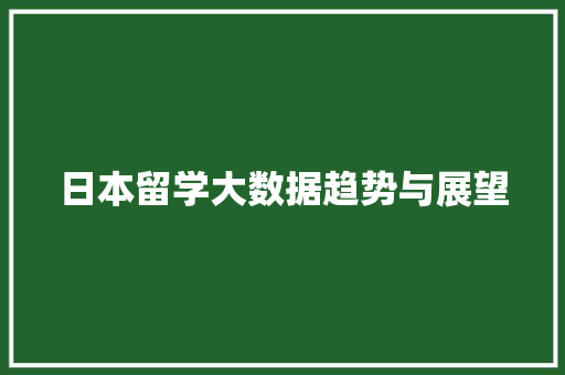 日本留学大数据趋势与展望