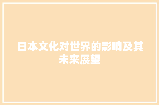 日本文化对世界的影响及其未来展望