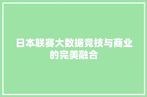 日本联赛大数据竞技与商业的完美融合